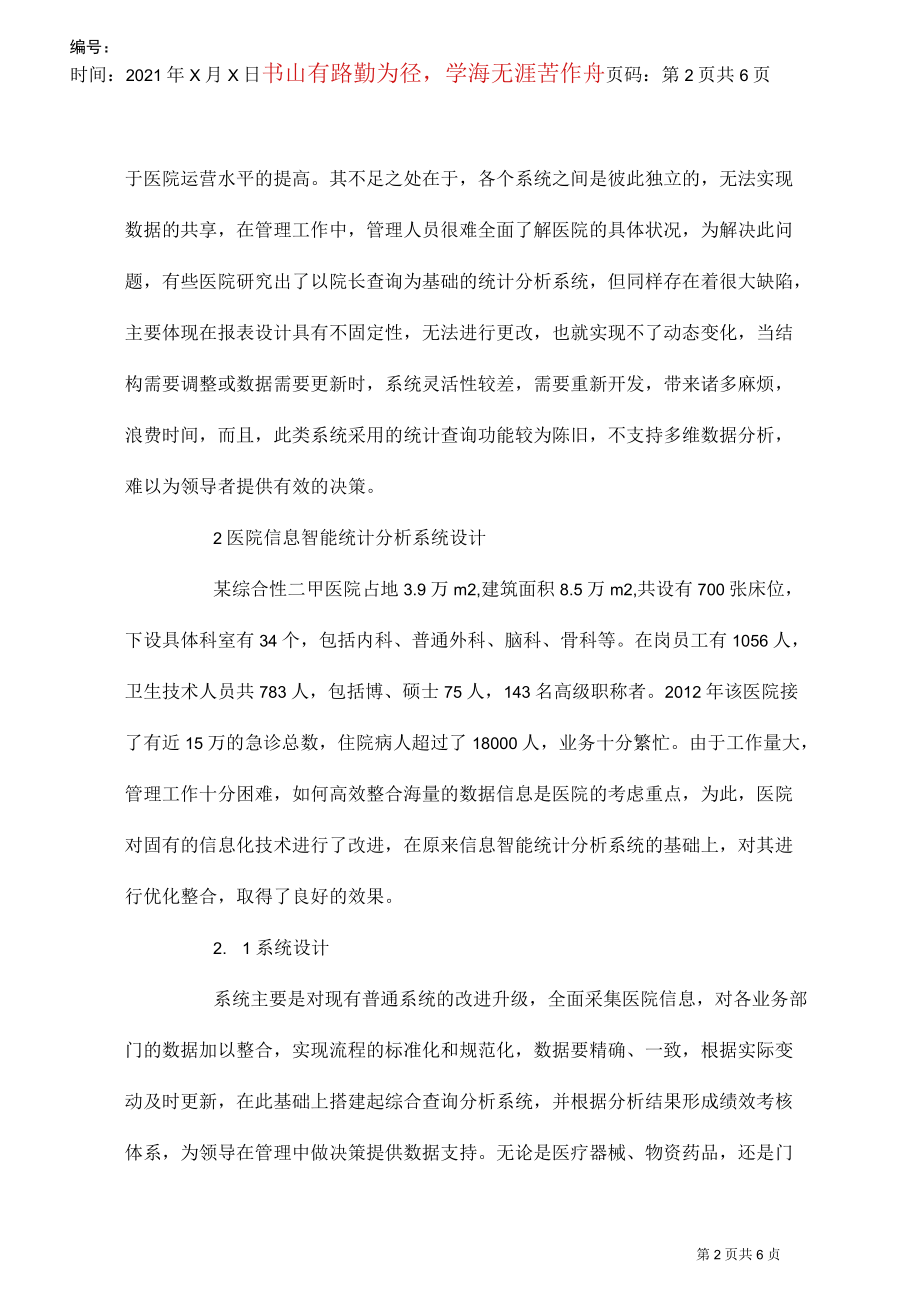 医院信息智能统计分析论文.docx_第2页