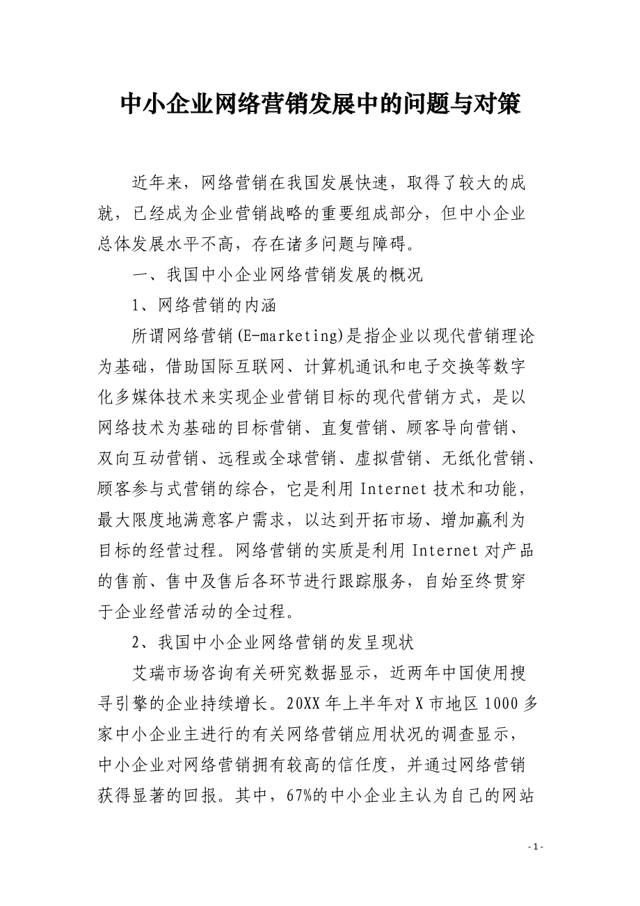 中小企业网络营销发展中的问题与对策.docx_第1页