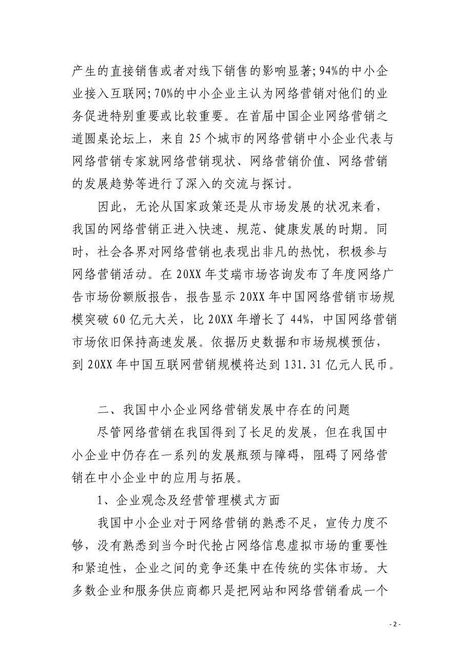 中小企业网络营销发展中的问题与对策.docx_第2页