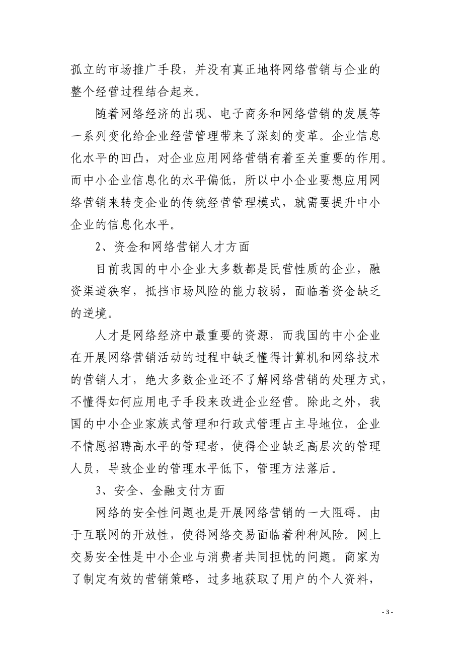 中小企业网络营销发展中的问题与对策.docx_第3页