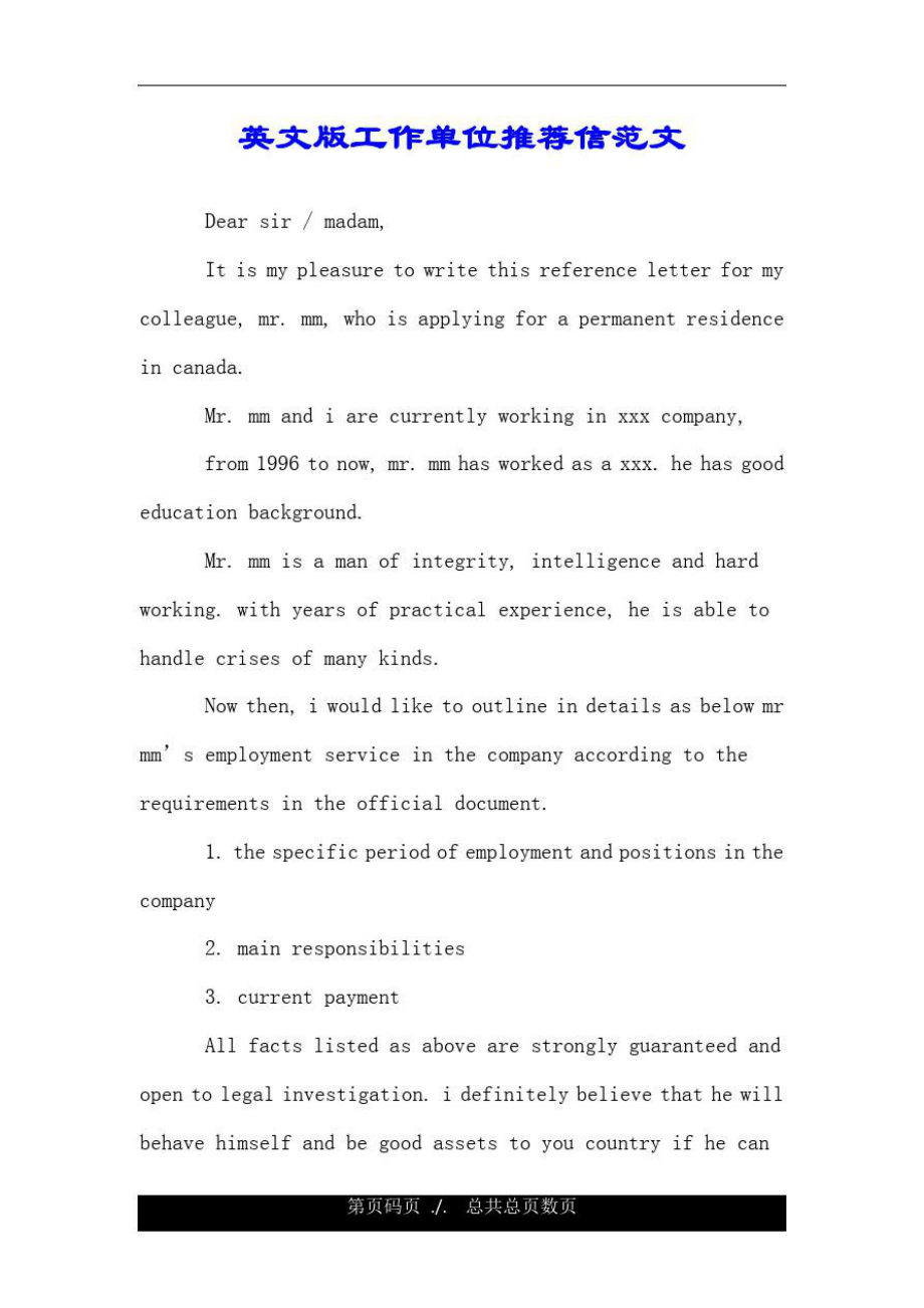 英文版工作单位推荐信范文.doc_第1页