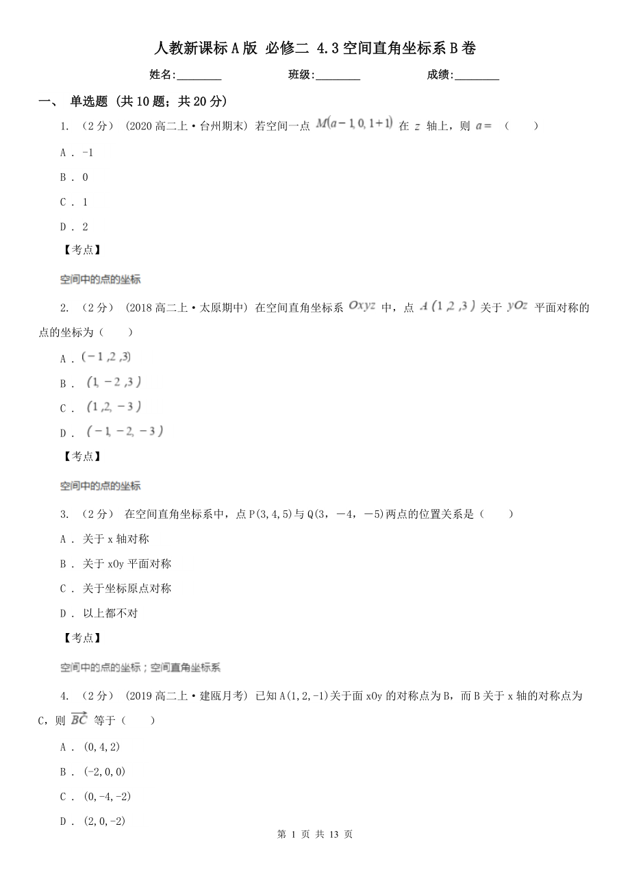 人教新课标A版-必修二-4.3空间直角坐标系B卷.doc_第1页