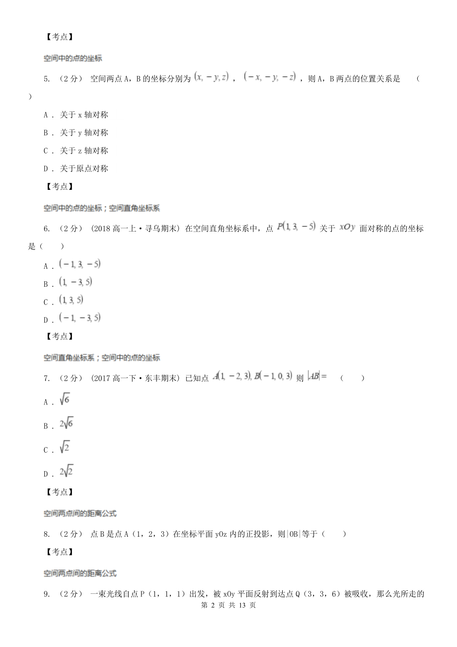 人教新课标A版-必修二-4.3空间直角坐标系B卷.doc_第2页