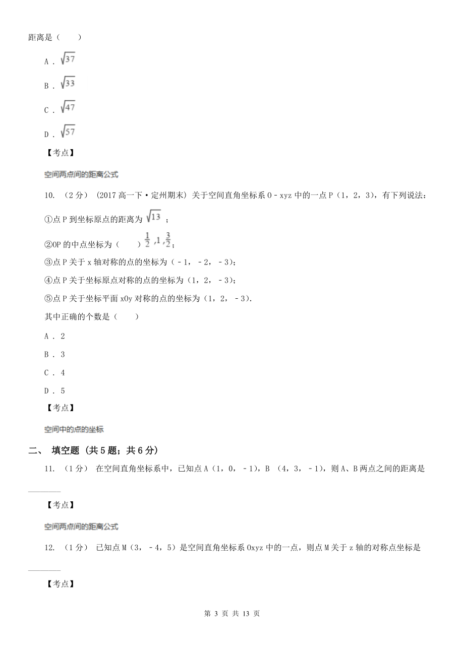 人教新课标A版-必修二-4.3空间直角坐标系B卷.doc_第3页