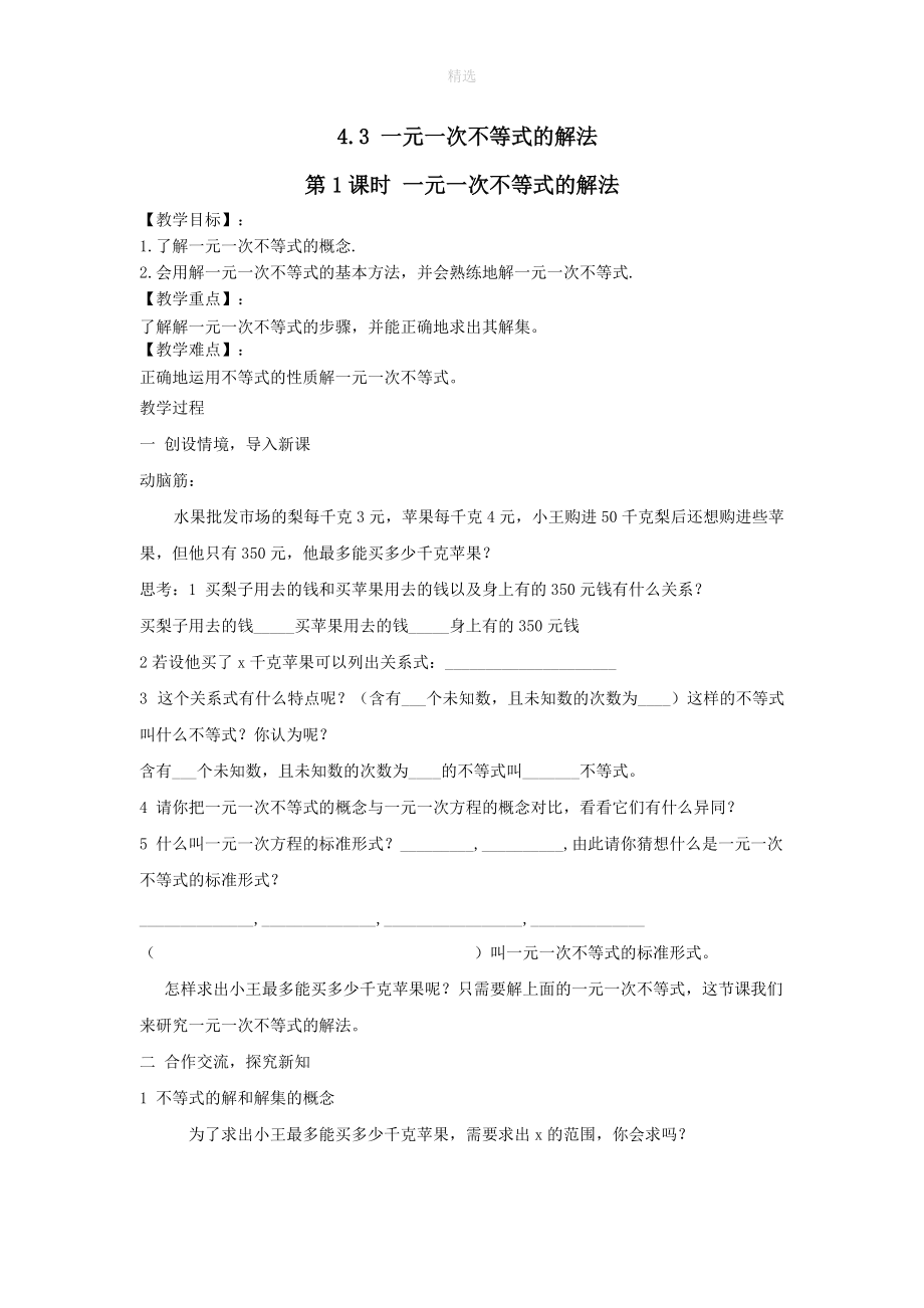 202X秋八年级数学上册第4章一元一次不等式（组）4.3一元一次不等式的解法第1课时一元一次不等式的解法教案2（新版）湘教版.doc_第1页