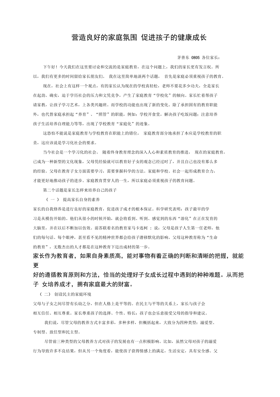 营造良好的家庭氛围促进孩子的健康成长家长会讲稿.doc_第1页