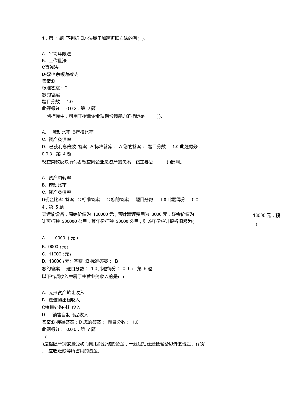 华师在线作业财务管理学..doc_第1页