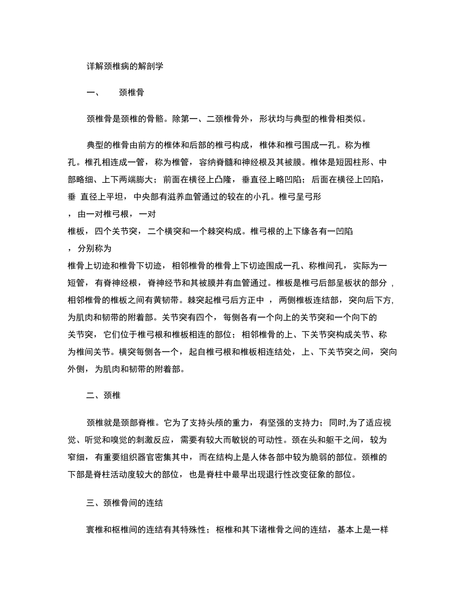 详解颈椎病的解剖学汇总.doc_第1页