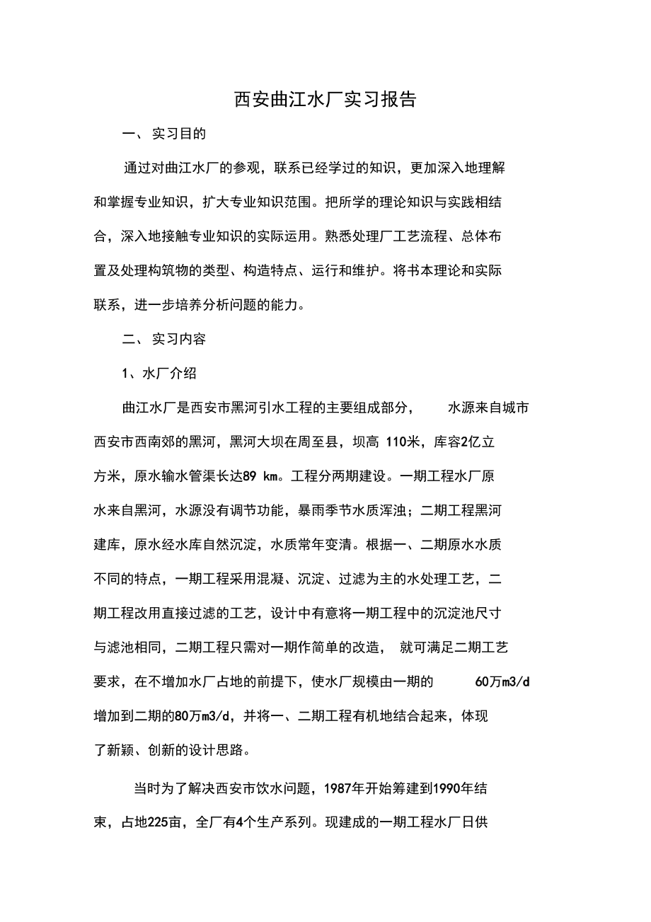 西安曲江水厂实习报告.doc_第1页