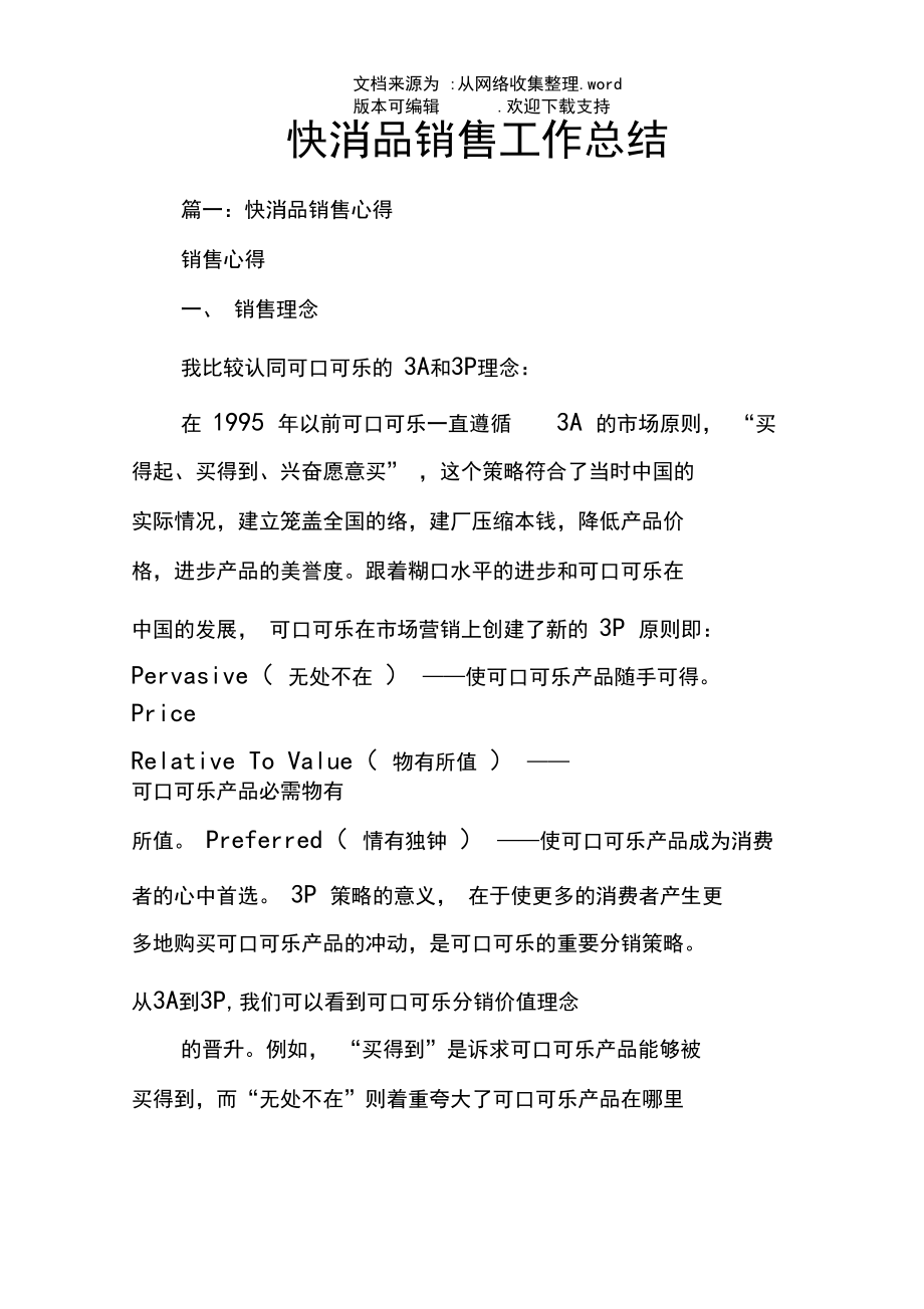 快消品销售工作总结.docx_第1页