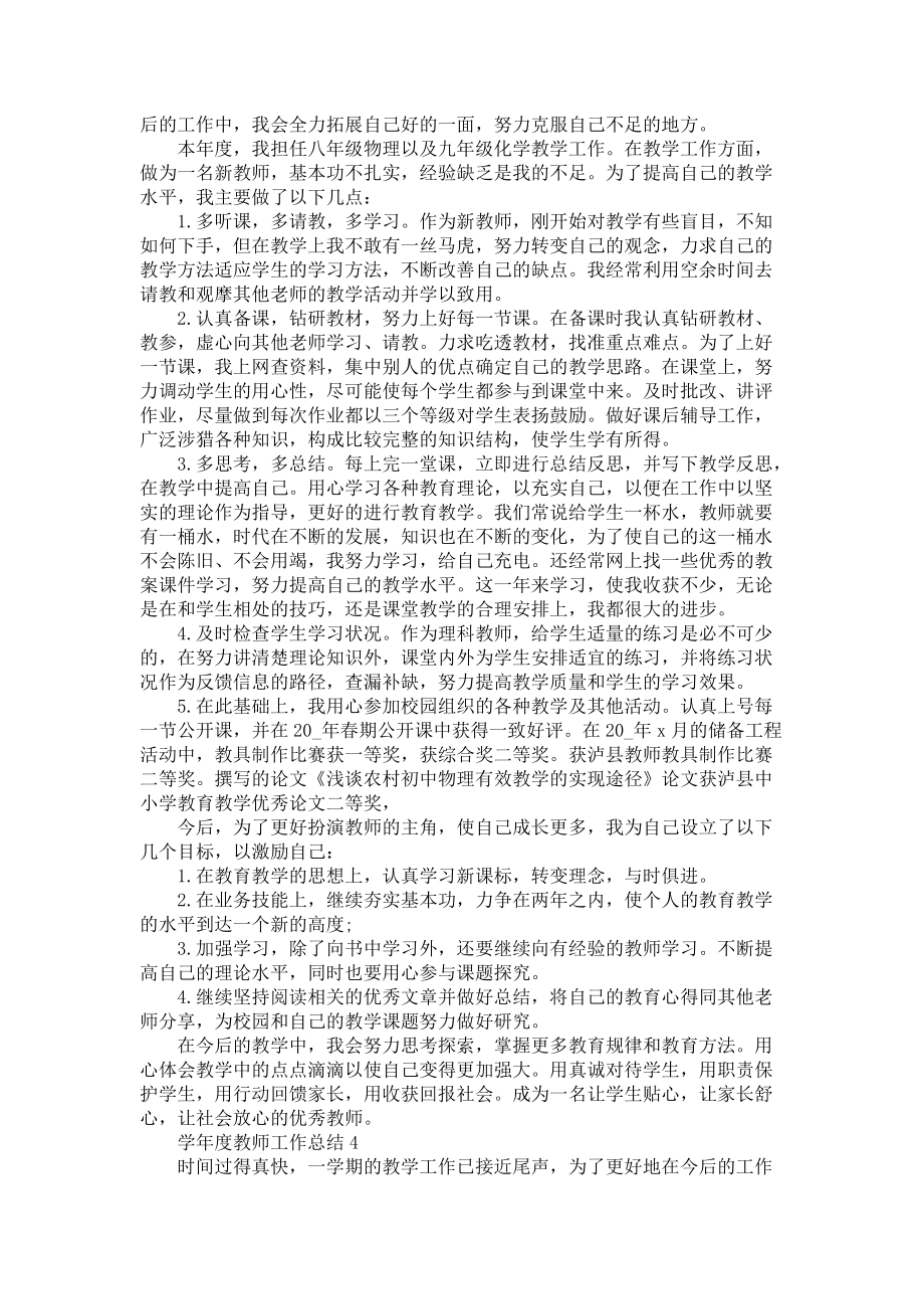 《学年度教师工作总结5篇》.docx_第3页