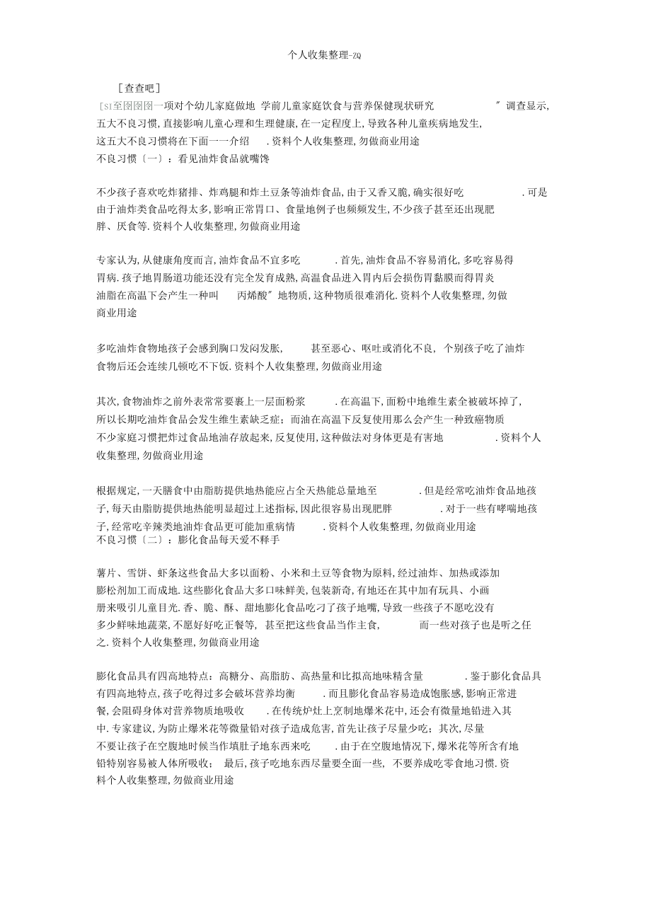 不良饮食习惯危害儿童健康成长.docx_第1页