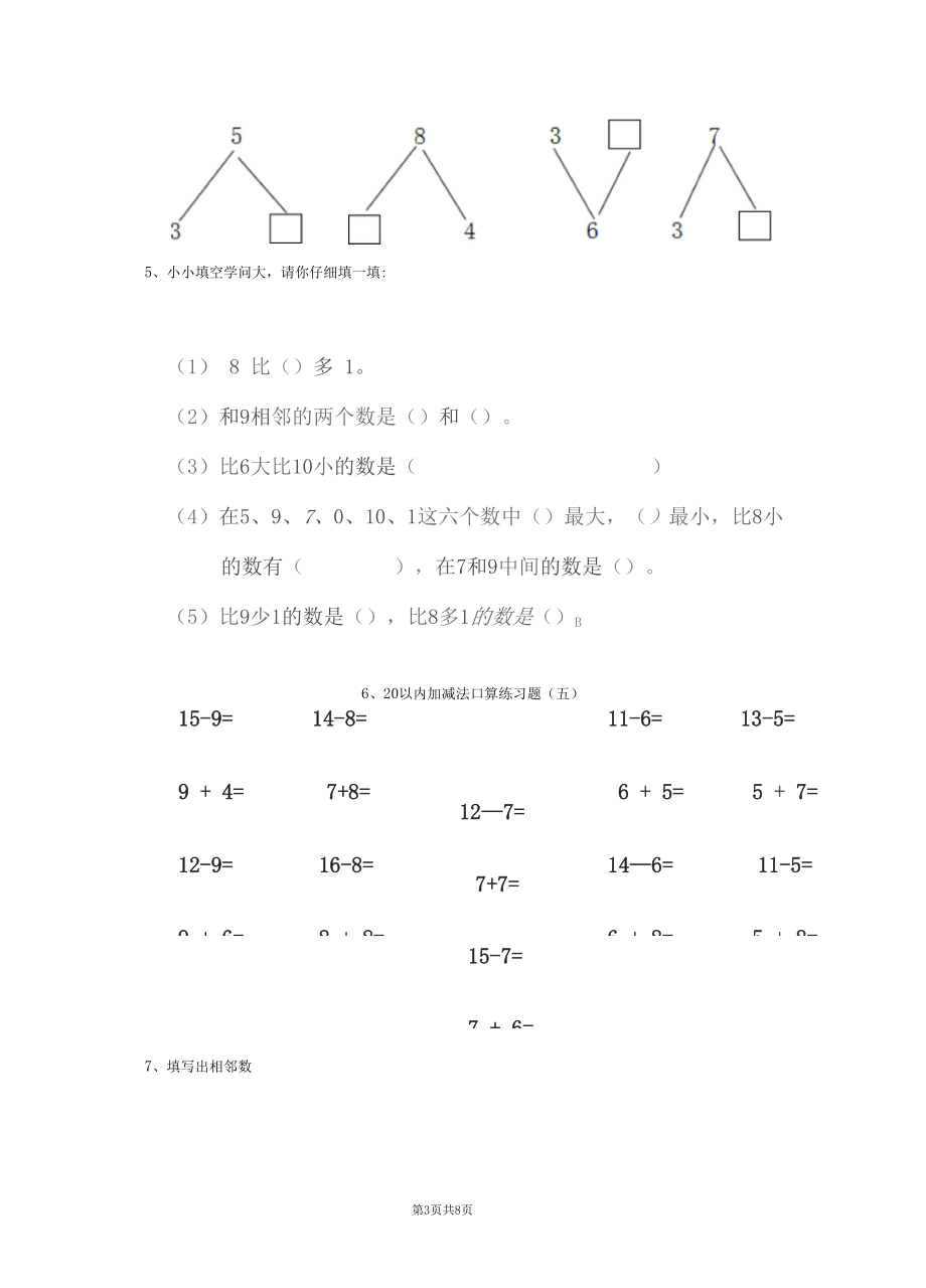 幼儿园大班数学上学期开学练习试题练习题.docx_第3页