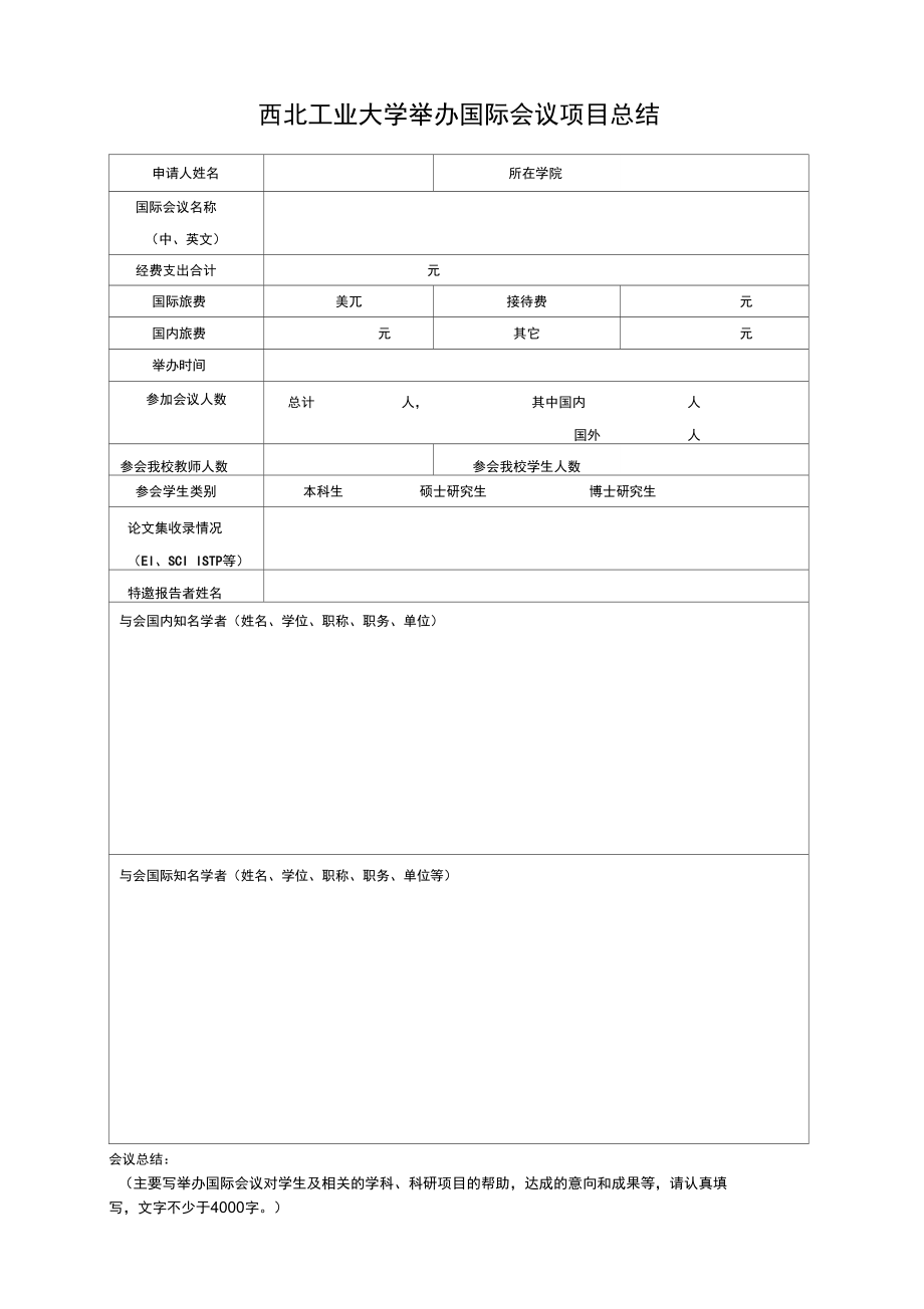 西北工业大学举办国际会议总结表.doc_第1页