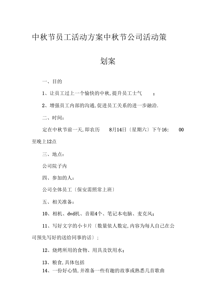 中秋节员工活动方案中秋节公司活动策划案.docx_第1页