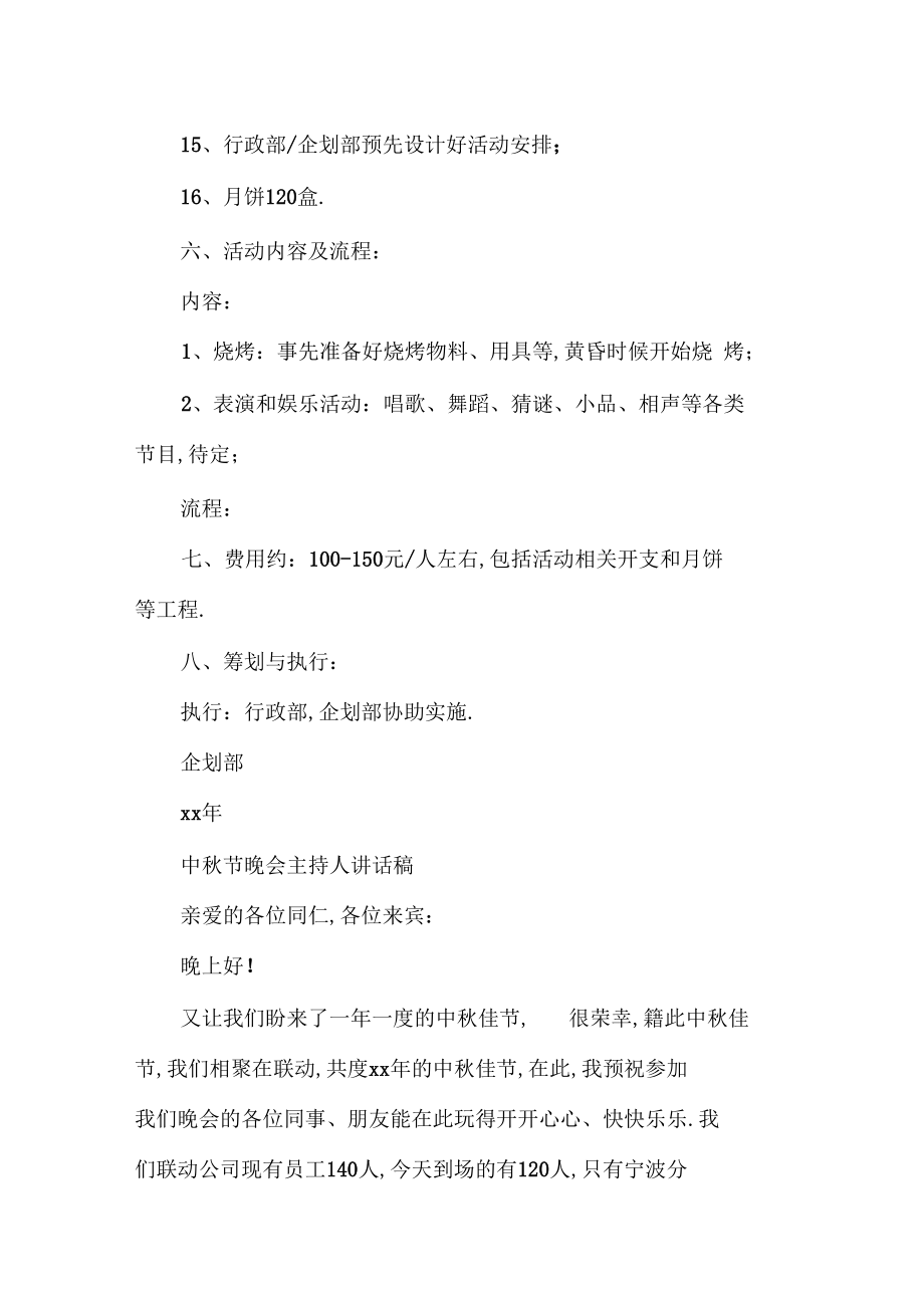 中秋节员工活动方案中秋节公司活动策划案.docx_第2页