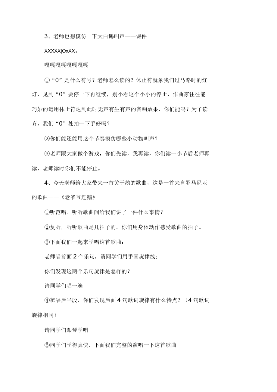 音乐课《老爷爷赶鹅》教学设计及反思.docx_第2页