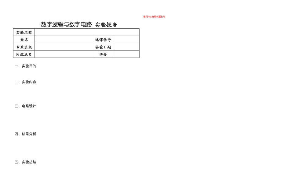 数字逻辑与数字电路实验报告.doc_第1页