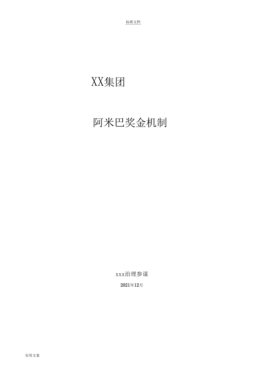 xx集团阿米巴奖金机制.docx_第1页