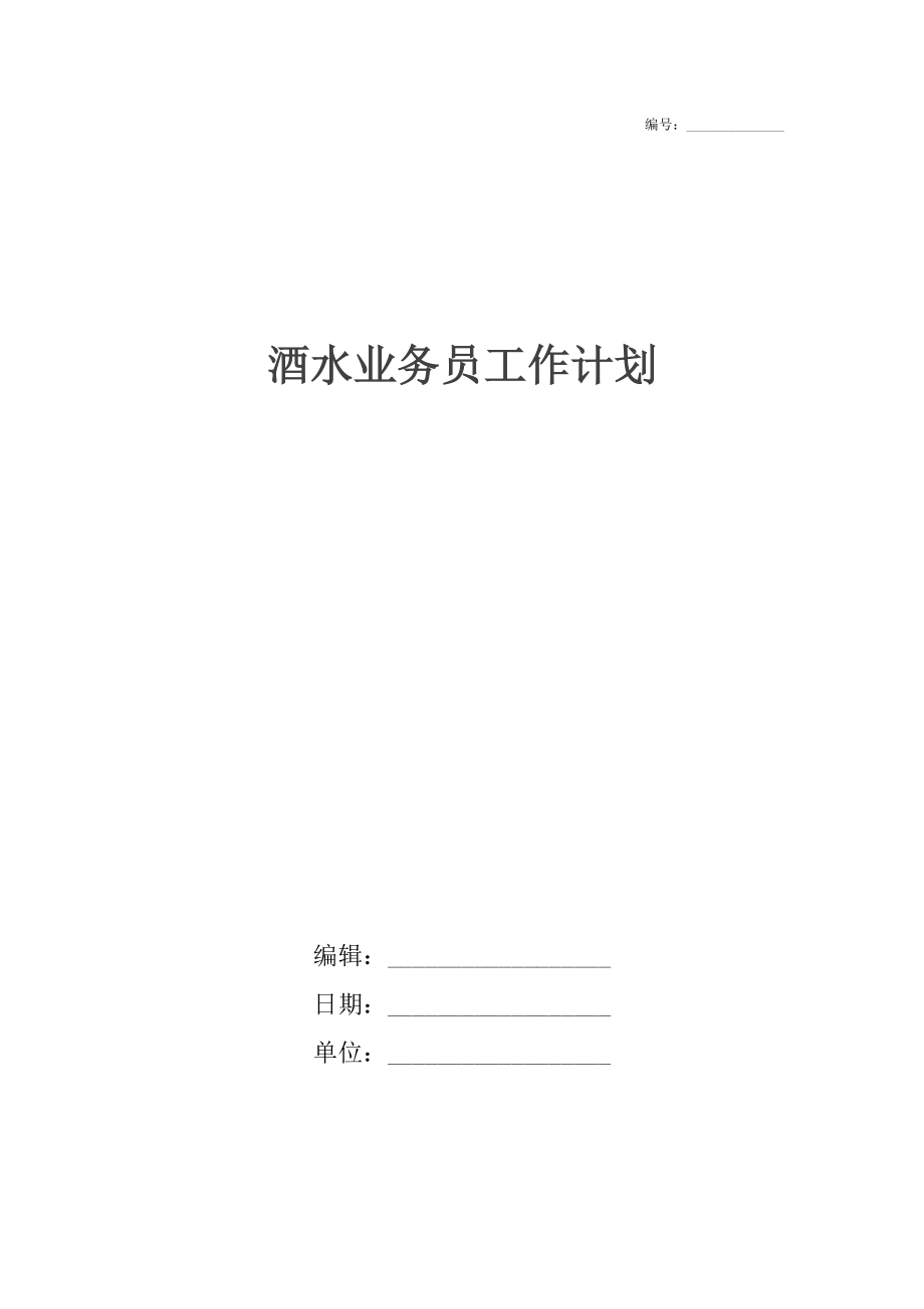 酒水业务员工作计划.docx_第1页