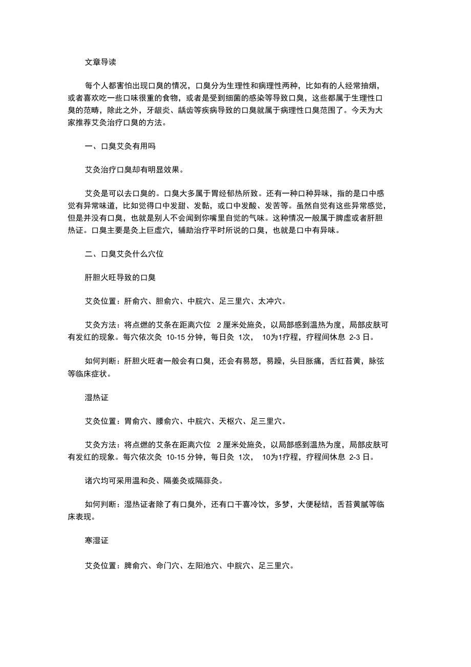 艾灸治口臭的正确做法是怎样的.doc_第1页