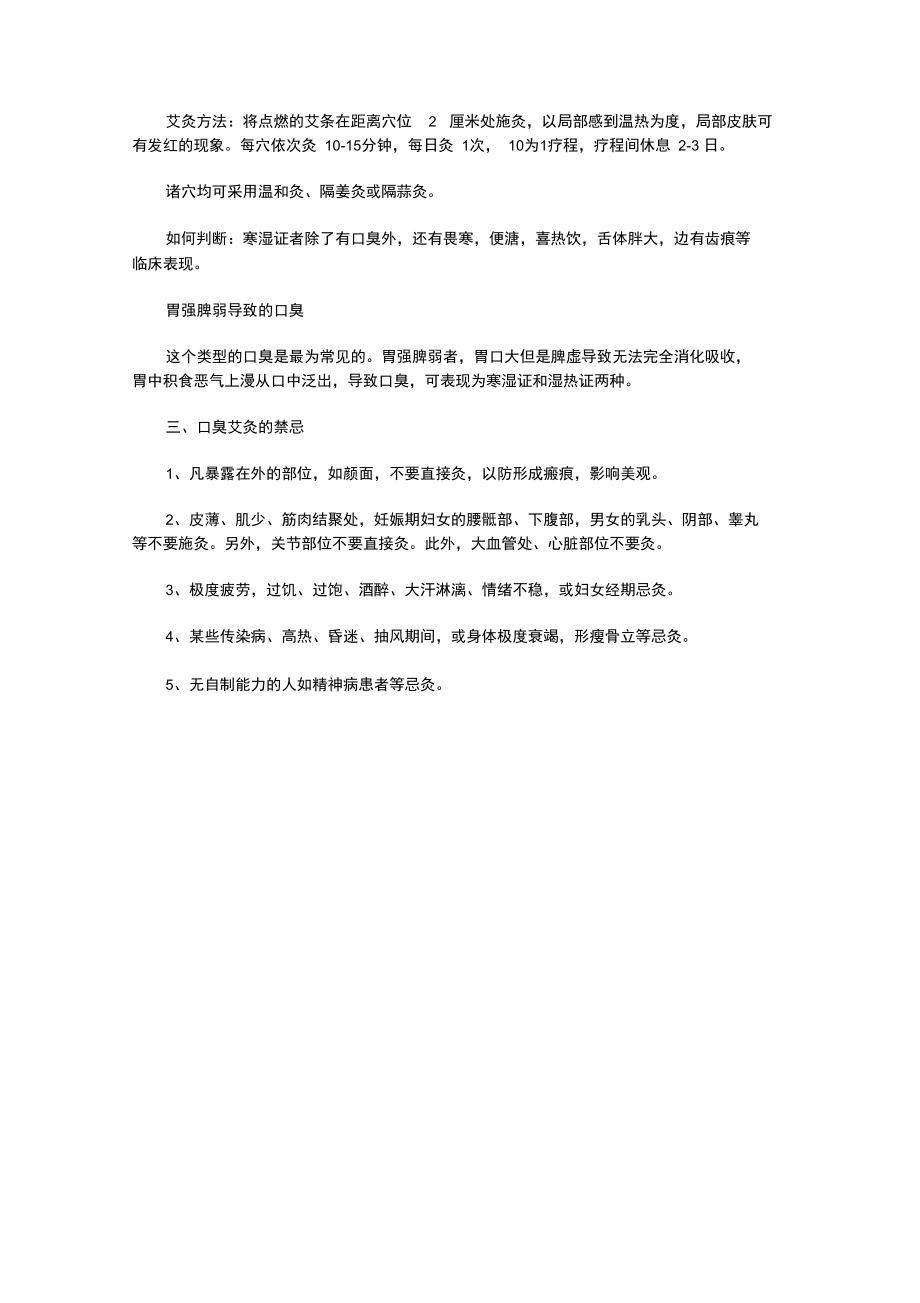 艾灸治口臭的正确做法是怎样的.doc_第2页