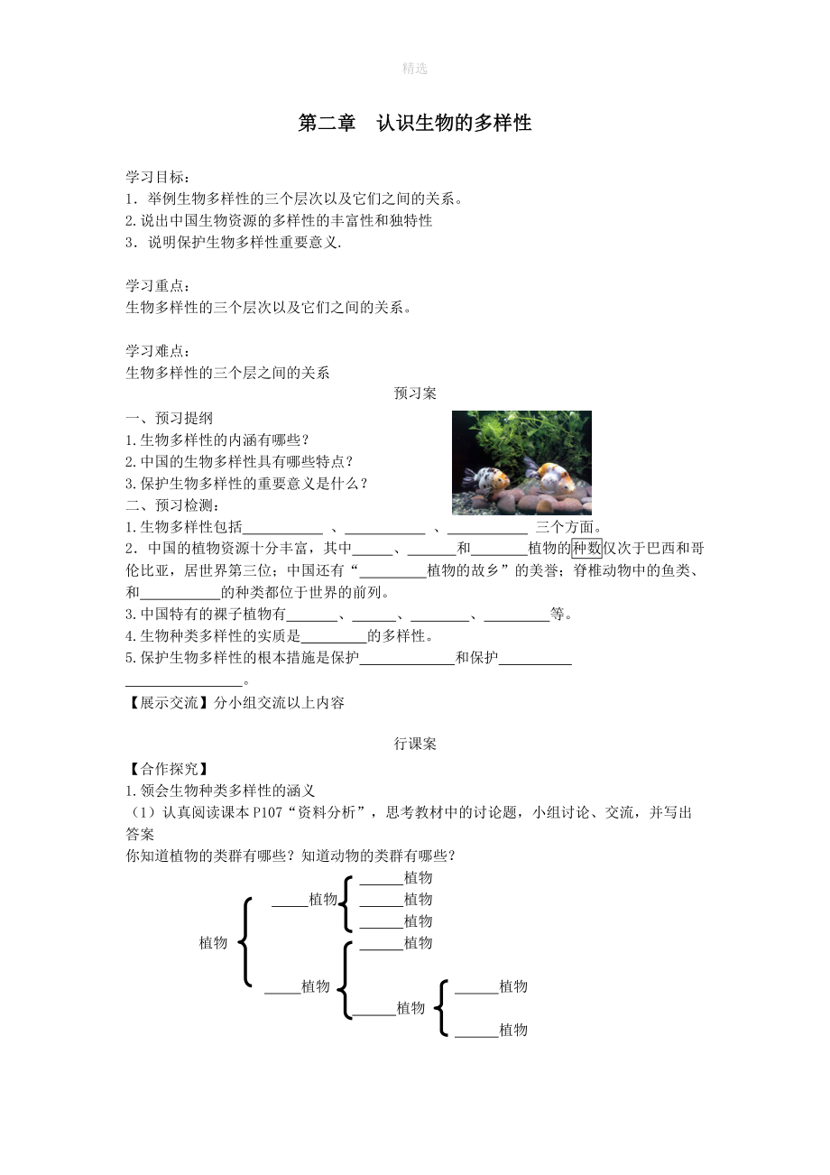 202X秋八年级生物上册第六单元第二章认识生物的多样性学案（无答案）（新版）新人教版.doc_第1页