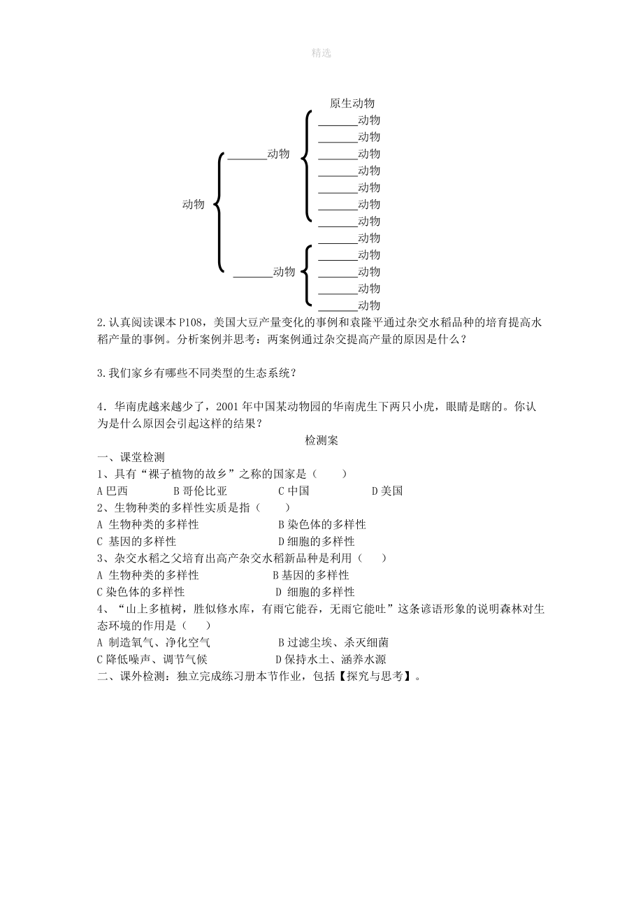 202X秋八年级生物上册第六单元第二章认识生物的多样性学案（无答案）（新版）新人教版.doc_第2页