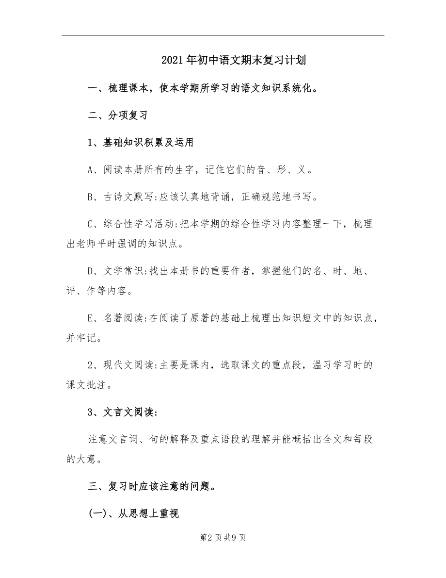 2021年初中语文期末复习计划.doc_第2页