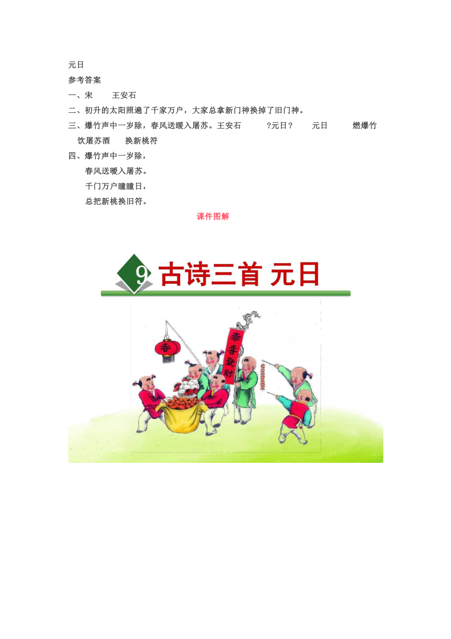 三年级语文下册 第三单元 9 古诗三首《元日》知识教学 新人教版 素材.doc_第3页