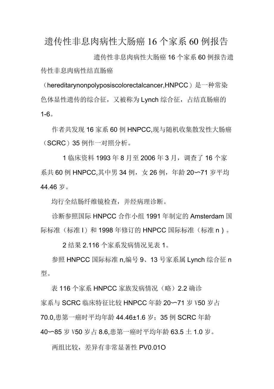 遗传性非息肉病性大肠癌16个家系60例报告.docx_第1页