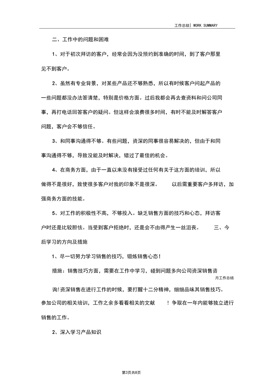 月度自我工作总结范文.docx_第3页