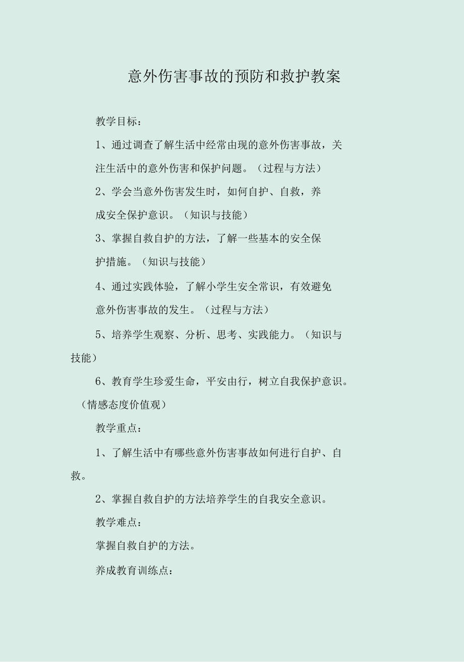 意外伤害事故的预防和救护教案.docx_第1页