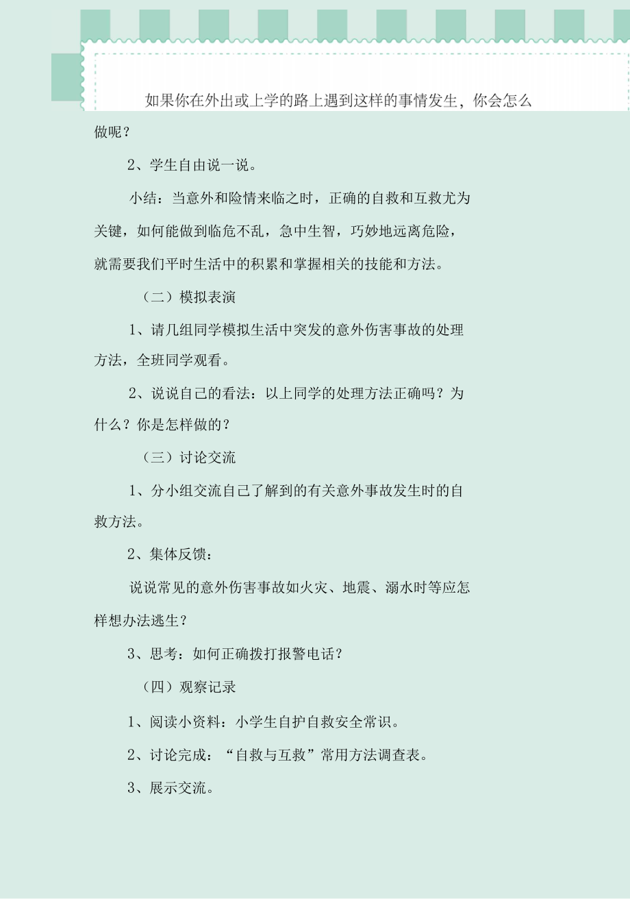 意外伤害事故的预防和救护教案.docx_第3页