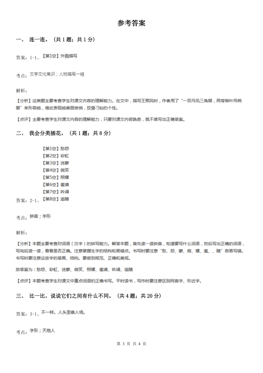 人教新课标(标准实验版)一年级上册识字1第2课口耳目D卷.doc_第3页