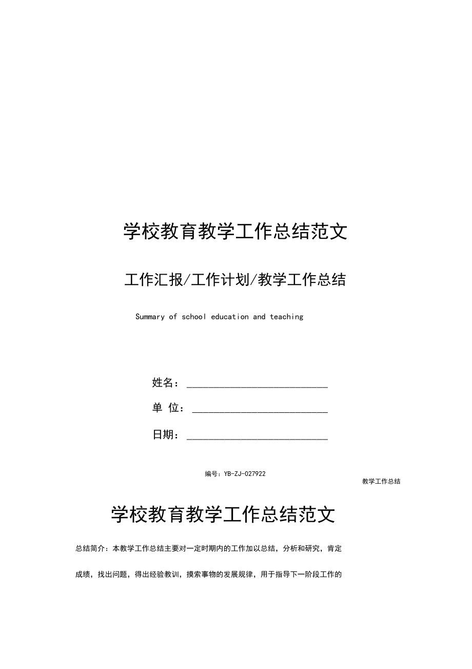 学校教育教学工作总结范文.docx_第1页