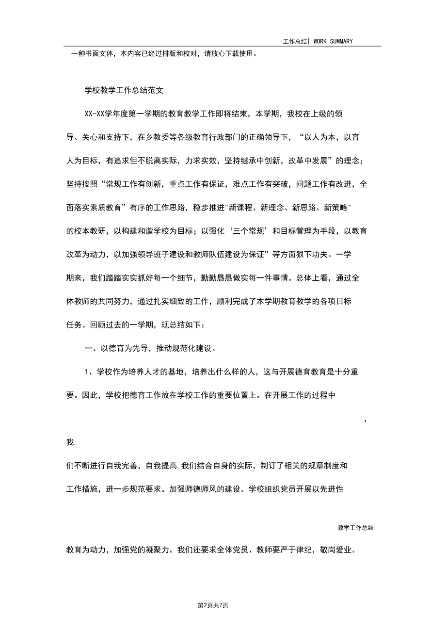 学校教育教学工作总结范文.docx_第2页