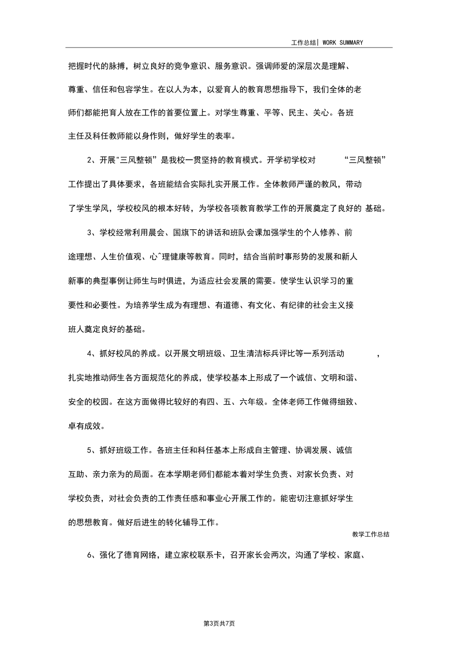 学校教育教学工作总结范文.docx_第3页