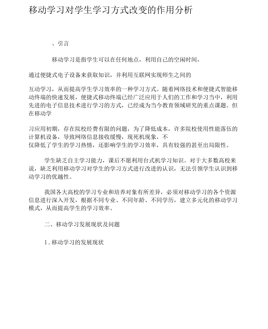 移动学习对学生学习方式改变的作用分析2019年.docx_第1页