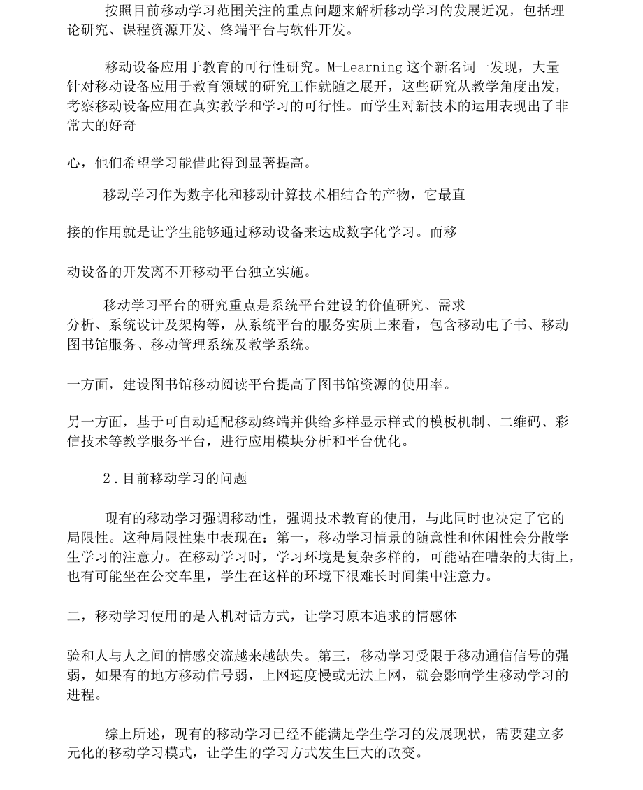 移动学习对学生学习方式改变的作用分析2019年.docx_第2页