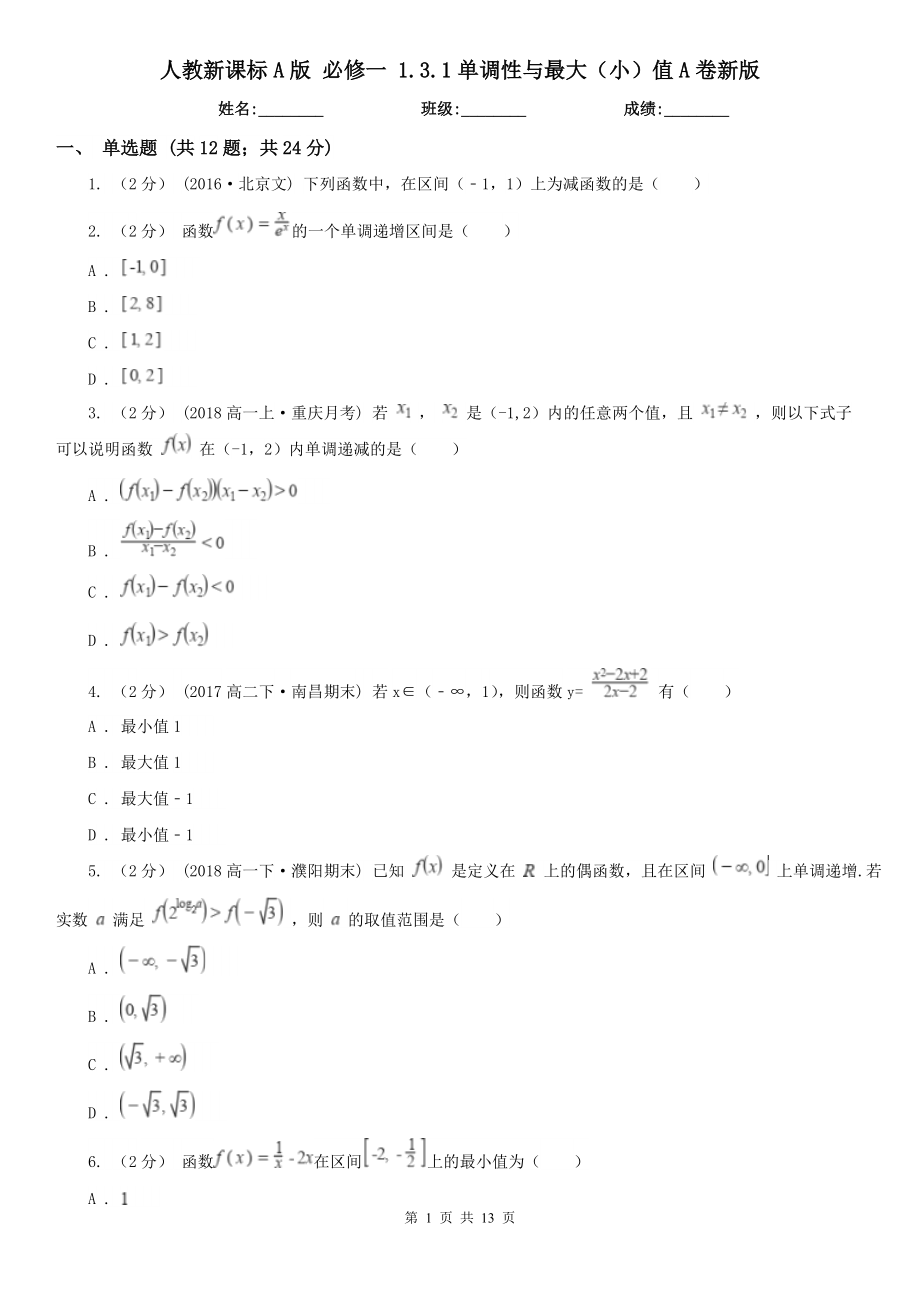 人教新课标A版-必修一-1.3.1单调性与最大(小)值A卷新版.doc_第1页