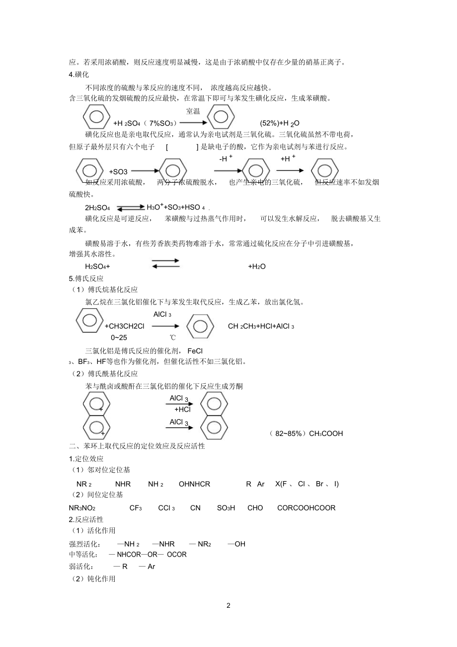 苯环上的亲电子取代反应及定位效应与反应活性正文.doc_第2页