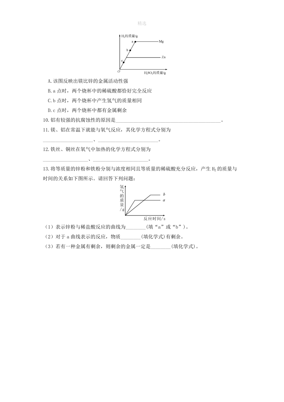 202X202X学年九年级化学下册第八单元金属和金属材料课题2金属的化学性质作业设计（新版）新人教版.docx_第2页