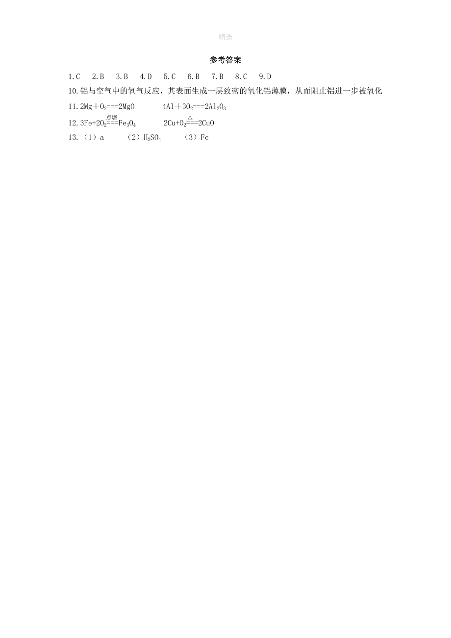 202X202X学年九年级化学下册第八单元金属和金属材料课题2金属的化学性质作业设计（新版）新人教版.docx_第3页