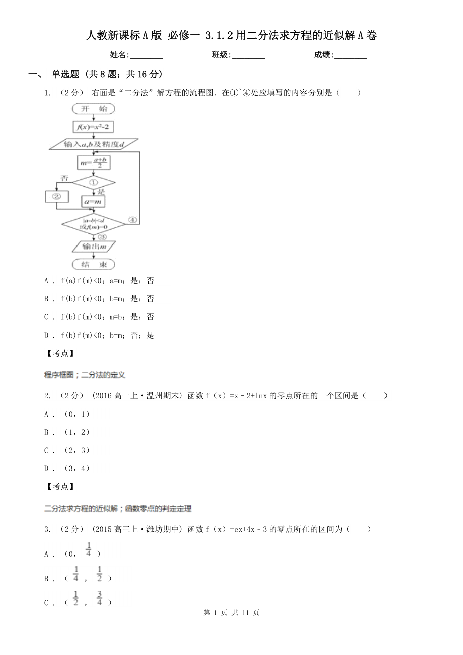 人教新课标A版-必修一-3.1.2用二分法求方程的近似解A卷.doc_第1页