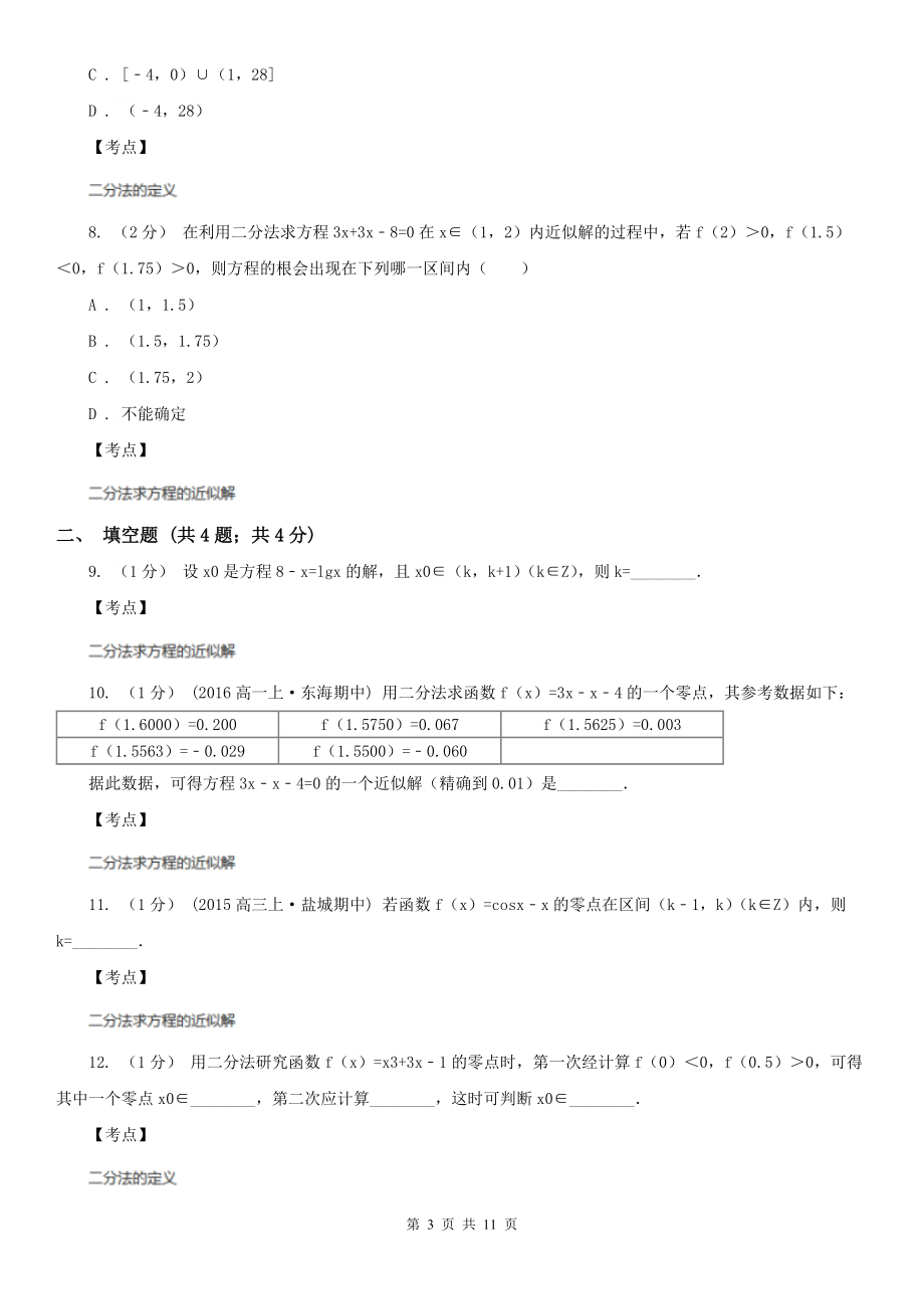 人教新课标A版-必修一-3.1.2用二分法求方程的近似解A卷.doc_第3页