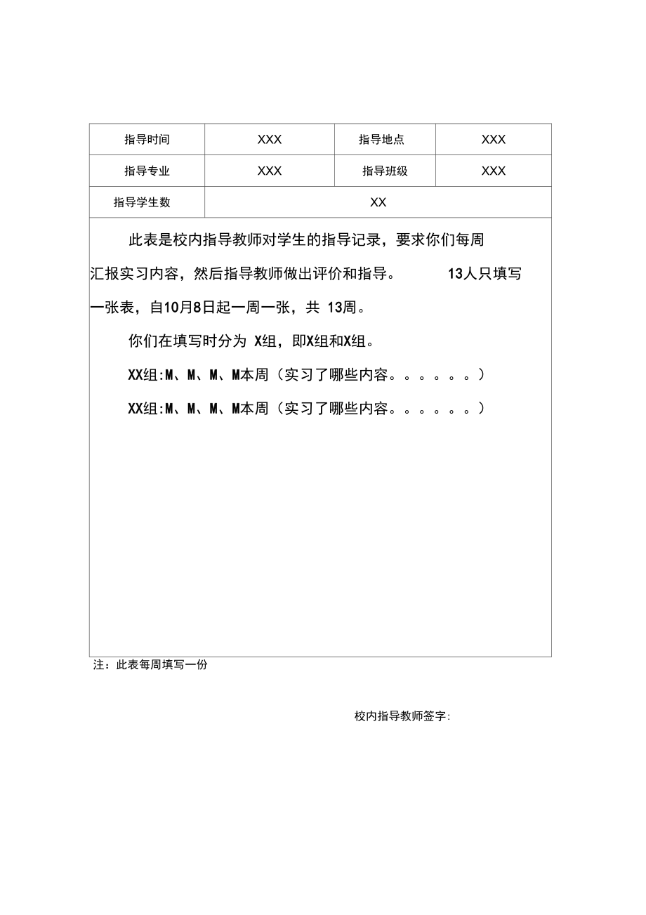 顶岗实习报告表格格式.doc_第1页