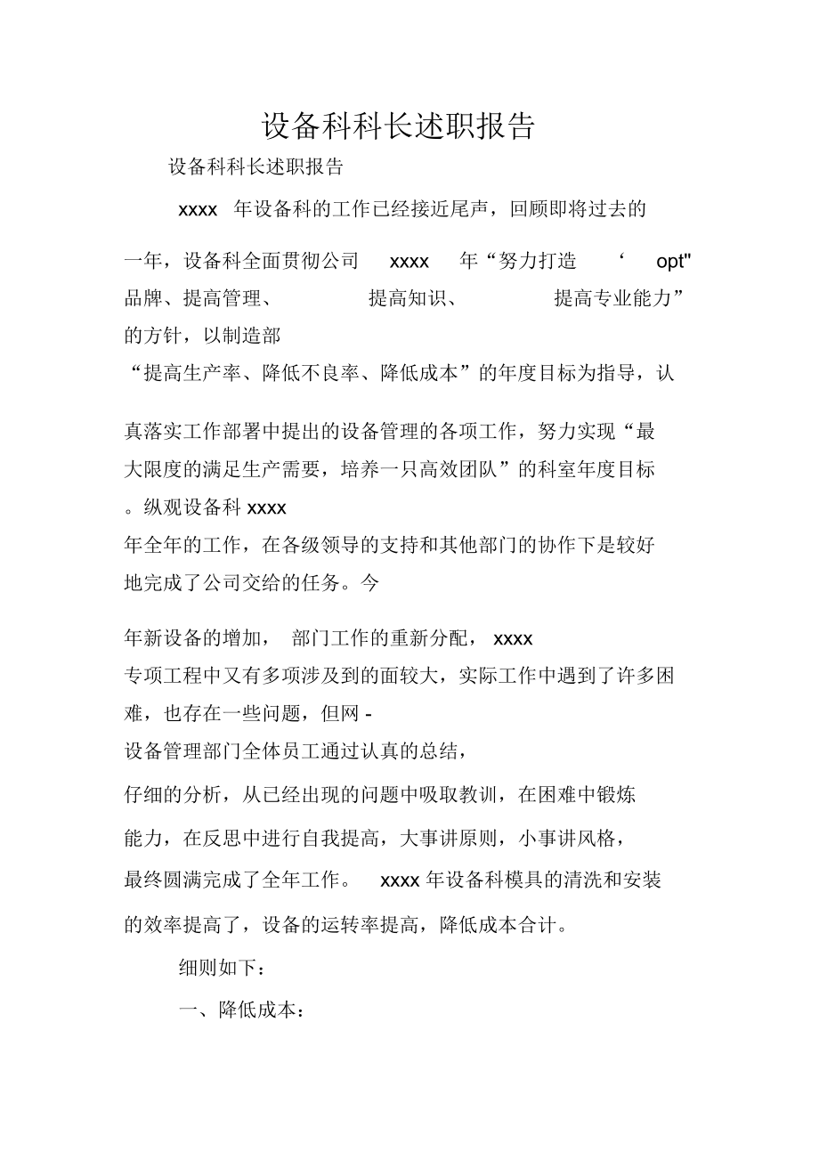 设备科科长述职报告.doc_第1页