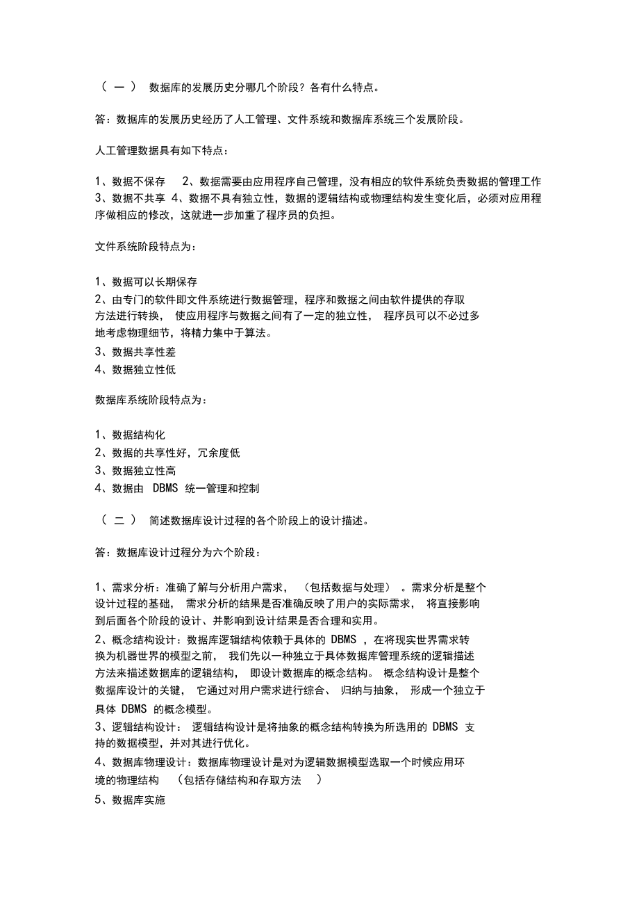 数据库的发展历史分哪几个阶段？各有什么特点.docx_第1页