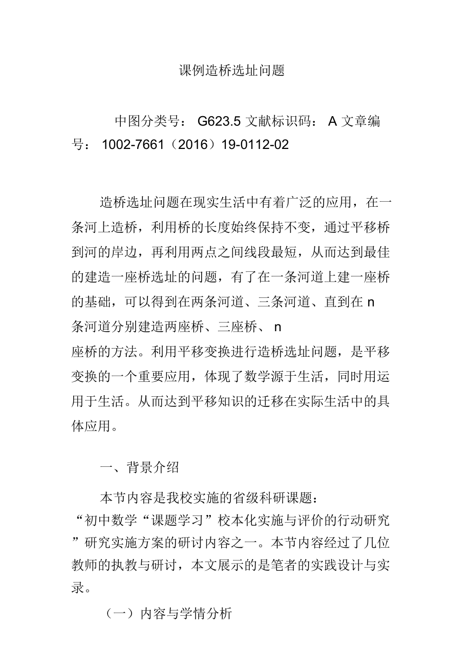 课例造桥选址问题.doc_第1页